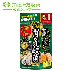ウコンサプリメント【しじみの入った牡蠣ウコン 胃の乳酸菌+PLUS 30日】乳酸菌LJ88 オルニチン クルクミン 牡蠣エキス【井藤漢方製薬】