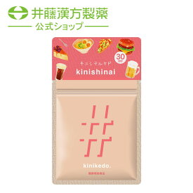 【初回限定50％offクーポンあり！】ダイエットサプリメント【キニシテルケド kinishinai（キニケド） 30日】