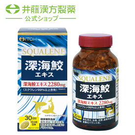 深海鮫エキスサプリメント【深海鮫 エキス 約30日分 380mgX180粒】スクワレン99%含有 フィッシュオイルサプリメント【井藤漢方製薬】