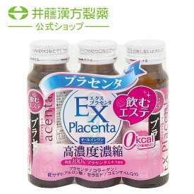 プラセンタドリンク【エクスプラセンタ 3日分 50mlX3本】飲むエステ コラーゲン セラミド コエンザイムQ10 美容ドリンク 【井藤漢方製薬】