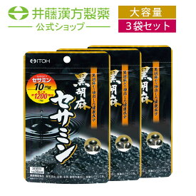 【お得な3個セット】黒胡麻セサミン サプリ 約30日分 250mgX60粒 セサミンサプリメント 黒セサミン