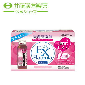 プラセンタドリンク【エクスプラセンタ 10日分 50mlX10本】飲むエステ コラーゲン セラミド コエンザイムQ10 美容ドリンク 【井藤漢方製薬】