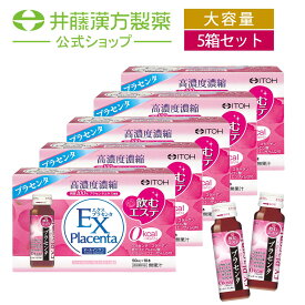 【お得なケース販売　10本×5箱入り】プラセンタドリンク【エクスプラセンタ 10日分 50mlX10本】飲むエステ コラーゲン セラミド コエンザイムQ10 美容ドリンク 【井藤漢方製薬】