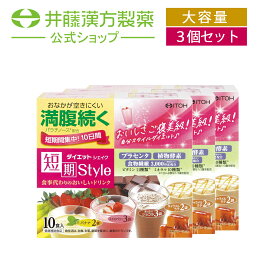 【お得な3個セット】置き換えダイエット【短期スタイル ダイエットシェイク 10食分(25gX10袋) 】置き換え ファスティング ダイエット食品 腹持ち 【井藤漢方製薬】