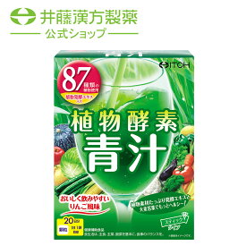 植物酵素青汁 国産 約20日分 3gX20袋 87種類の植物発酵エキス使用 りんご風味 健康補助食品