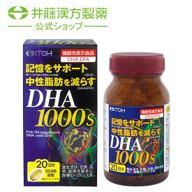 DHAサプリメント【DHA1000S 約20日分 120粒 [機能性表示食品] 】記憶サポート 中性脂肪 オメガ3脂肪酸 フィッシュオイル DHA EPA サプリメント 【井藤漢方製薬】