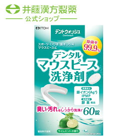 デントウォッシュ デンタルマウスピース洗浄剤 2.8g×60錠
