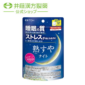 快眠サプリメント【熟すやナイト 20日分 80粒 [機能性表示食品] 】 L-テアニン 睡眠の質 精神的なストレス 睡眠 サプリ【井藤漢方製薬】