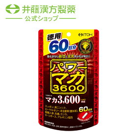 マカサプリメント【パワーマカ3600 60日分 徳用 120粒】スッポン 黒ニンニク 高麗人参 アルギニン マカエキス【井藤漢方製薬】