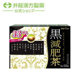 ダイエット茶【黒減肥茶 33袋】カロリー0 ブレンド茶【井藤漢方製薬】