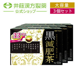 【お得な3個セット】ダイエット茶【黒減肥茶 33袋】カロリー0 ブレンド茶【井藤漢方製薬】