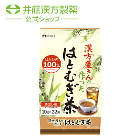 はとむぎ茶ティーバッグ【漢方屋さんの作った はとむぎ茶 22包】 はとむぎ100% ノンカフェイン 煮出し 【井藤漢方製薬】