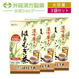 【お得な3個セット】はとむぎ茶ティーバッグ【漢方屋さんの作った はとむぎ茶 22包】 はとむぎ100% ノンカフェイン 煮出し 【井藤漢方製薬】