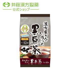 黒豆茶ティーバッグ【漢方屋さんの作った 黒豆茶 42包】ブレンドタイプ 黒豆 大麦 ハブ茶 煮出し 【井藤漢方製薬】