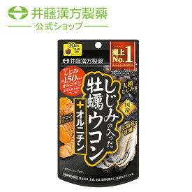ウコンサプリメント【しじみの入った牡蠣ウコン+オルニチン 120粒】しじみエキス 牡蠣エキス オルニチン 【井藤漢方製薬】