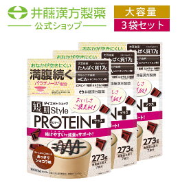 【数量限定ポイント20倍！】【お得な3個セット】置き換えダイエット【短期スタイル ダイエットシェイク PROTEIN+ 7食分】 置き換え ファスティング ダイエット食品 腹持ち【井藤漢方製薬】