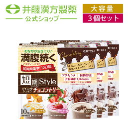 【お得な3個セット】置き換えダイエット【短期スタイル ダイエットシェイク チョコラトリー 10食分(25gX10袋)】 置き換え ファスティング ダイエット食品 腹持ち 【井藤漢方製薬】