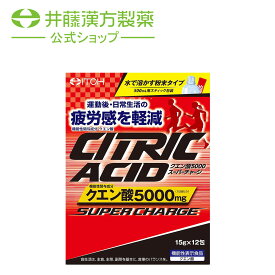 クエン酸サプリメント【クエン酸 5000 スーパーチャージ 15g×12包 [機能性表示食品] 】運動後や日常生活の疲労感を軽減(機能性関与成分：クエン酸)水で溶かす粉末タイプ【井藤漢方製薬】