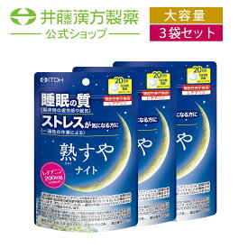 【お得な3個セット】快眠サプリメント【熟すやナイト 20日分 80粒 [機能性表示食品] 】 L-テアニン 睡眠の質 精神的なストレス 睡眠 サプリ【井藤漢方製薬】