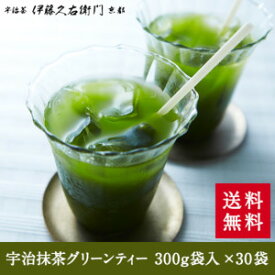 父の日 お中元 プレゼント 2024 人気 お茶 抹茶 スイーツ 【3980円以上で送料無料対象】宇治抹茶グリーンティー 300g袋入×30袋（加糖）§抹茶スイーツ お菓子 宇治茶 お取り寄せに 京都のお茶屋 伊藤久右衛門 内祝い ギフト