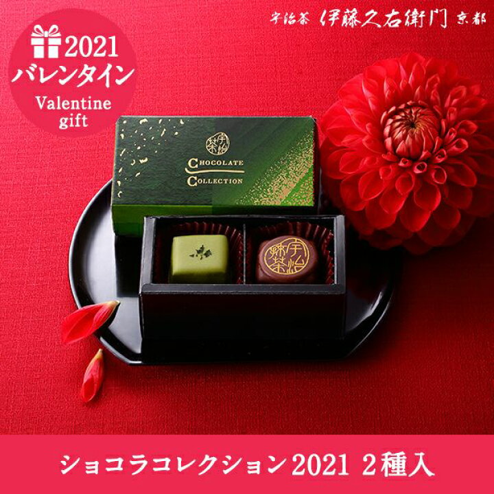 楽天市場 ホワイトデー お返し 抹茶 スイーツ ショコラコレクション 2種入 お返し ボンボン トリュフ チョコ チョコレート 和風 抹茶 かわいい 会社 子供 お配り のお返し お返し ホワイトデイ ギフト 抹茶スイーツ宇治茶 伊藤久右衛門