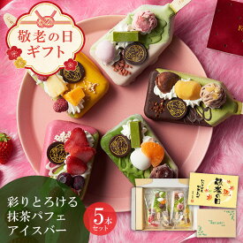 アイス 敬老の日 2026 プレゼント 孫 ギフト お菓子 抹茶パフェアイスバー 5本入 【冷凍・同梱不可】 § 抹茶アイス かわいい 和菓子 誕生日 プレゼント スイーツ ギフト 送料無料 伊藤久右衛門