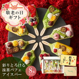 アイス 敬老の日 2026 プレゼント お菓子 抹茶パフェアイスバー 8本入 【冷凍・同梱不可】 § 抹茶アイス かわいい 和菓子 苺 いちご 誕生日 プレゼント スイーツ ギフト 送料無料 伊藤久右衛門