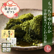 敬老の日 2026 菓子 お茶 抹茶 宇治抹茶わらび餅 茶蕨 4個入 § わらび餅 高級 出産 贈り物 内祝い お返…