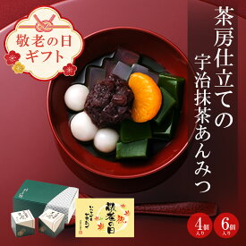 敬老の日 2026 プレゼント 孫 お菓子 抹茶あんみつ 4個入 6個入 § 餡蜜 スイーツ 和菓子 冷凍 プレゼント 人気 贈り物 宇治抹茶 送料無料 詰め合わせ 高級 箱入り 抹茶ゼリー 白玉 抹茶菓子 和スイーツ 内祝い お返し ギフト 抹茶スイーツ宇治茶伊藤久右衛門