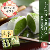 敬老の日 2026 プレゼント 孫 お菓子 宇治抹茶だいふく 6個入 § 抹茶大福 伊藤久右衛門 和菓子 高級 お…