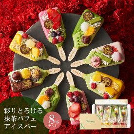 アイス プレゼント お菓子 抹茶パフェアイスバー 8本入 【冷凍・同梱不可】 § 抹茶アイス かわいい 和菓子 苺 いちご 誕生日 プレゼント スイーツ ギフト 送料無料 伊藤久右衛門