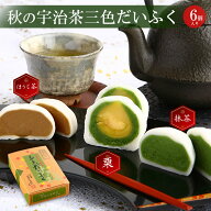 人気プレゼント 宇治茶三色だいふく（栗・抹茶・ほうじ茶）§ 秋 スイーツ 洋菓子 お菓子 詰め合わせ 和…