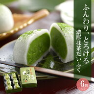 プレゼント 孫 お菓子 宇治抹茶だいふく 6個入 § 抹茶大福 伊藤久右衛門 和菓子 高級 お土産 和三盆 生…