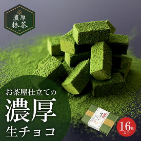 お菓子 チョコ 伊藤久右衛門 宇治 抹茶 ＆ ほうじ茶 選べる 生チョコ 16粒 § 義理チョコ 人気プレゼント チョコ お返し スイーツ 和風 チョコレート かわいい お配り まとめ買い 人気 ギフト プチギフト