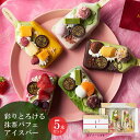 アイス プレゼント 孫 ギフト お菓子 抹茶パフェアイスバー 5本入 【冷凍・同梱不可】 § 抹茶アイス かわいい 和菓子…