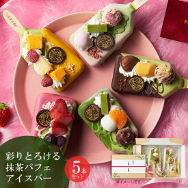 アイス プレゼント 孫 ギフト お菓子 抹茶パフェアイスバー 5本入 【冷凍・同梱不可】 § 抹茶アイス かわいい 和菓子 誕生日 プレゼント スイーツ 抹茶 アイスクリーム パフェ 送料無料 伊藤久右衛門