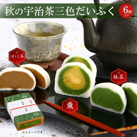 人気プレゼント 宇治茶三色だいふく（栗・抹茶・ほうじ茶）§ 秋 スイーツ 洋菓子 お菓子 詰め合わせ 和菓子 高級 お取り寄せ 贈り物 抹茶 お土産 栗だいふく 内祝い 限定 ギフト 大福 個包装 お取り寄せ 抹茶大福