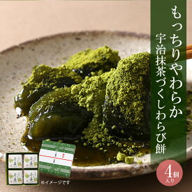 菓子 お茶 抹茶 宇治抹茶わらび餅 茶蕨 4個入 § わらび餅 高級 出産 贈り物 内祝い お返し お祝 スイーツ お取り寄せ おしゃれ 和風 職場 和菓子 ギフト お供え 粗供養 香典返し 御供 伊藤久右衛門