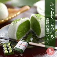 プレゼント 孫 お菓子 宇治抹茶だいふく 6個入 § 抹茶大福 伊藤久右衛門 和菓子 高級 お土産 和三盆 生…