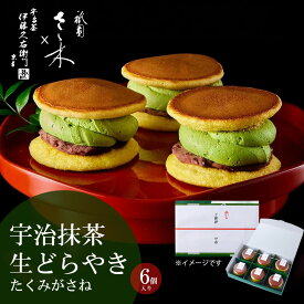 お返し お菓子 伊藤久右衛門 宇治抹茶生どら焼き たくみがさね 6個入【冷凍】【送料込み】【他商品との同梱不可】§ お中元 プレゼント 三つ星京料亭 祇園さゝ木 との共同開 抹茶生どら焼き ギフト