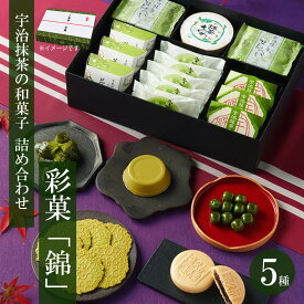 和菓子 人気プレゼント 贈り物 お茶 抹茶 スイーツ 彩菓錦 抹茶 詰め合わせ 伊藤久右衛門 高級 内祝 プリン わらび餅 ギフト お供え 粗供養 香典返し 御供 伊藤久右衛門 お菓子 抹茶スイーツ セット 詰め合わせ 取り寄せ 京都