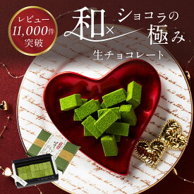 バレンタイン 2026 お菓子 チョコ 伊藤久右衛門 宇治 抹茶 ＆ ほうじ茶 選べる 生チョコ 16粒 § 義理チョコ 人気プレゼント チョコ お返し スイーツ 和風 チョコレート かわいい お配り まとめ買い 人気 ギフト プチギフト