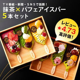 アイス バレンタイン 2026 プレゼント 孫 ギフト お菓子 アイスクリーム 抹茶パフェアイスバー 5本入 【冷凍・同梱不可】 § 抹茶アイス 抹茶アイスクリーム かわいい 和菓子 誕生日 プレゼント スイーツ ギフト 送料無料 伊藤久右衛門