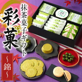 バレンタイン 2026 和菓子 人気プレゼント 贈り物 お茶 抹茶 スイーツ 彩菓錦 抹茶 詰め合わせ 伊藤久右衛門 高級 内祝 プリン わらび餅 ギフト お供え 粗供養 香典返し 御供 伊藤久右衛門 お菓子