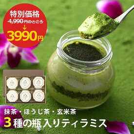 【24時間限定】お歳暮 御歳暮 お菓子 2025 伊藤久右衛門 スイーツ プレゼント 送料無料 ギフト ケーキ 宇治抹茶 ティラミス (抹茶・ほうじ茶・玄米茶) 6個入 誕生日 バースデー お菓子 § 高級 贈り物