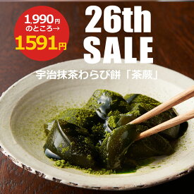 【26周年記念限定1,990円→1,591円】 伊藤久右衛門 菓子 お茶 抹茶 宇治抹茶わらび餅 茶蕨 4個入 § わらび餅 高級 出産 贈り物 内祝い お返し お祝 スイーツ お取り寄せ おしゃれ 和風 職場 和菓子 ギフト お供え 粗供養 香典返し 御供 伊藤久右衛門