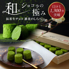 バレンタイン 2026 お菓子 人気プレゼント 桐箱入り 宇治抹茶 生チョコレート 濃茶のしらべ 12粒入 § 伊藤久右衛門 義理チョコ ギフト チョコ チョコレート お配り お返し 生チョコ 友チョコ ギフト 和風 生チョコレート SNS紹介