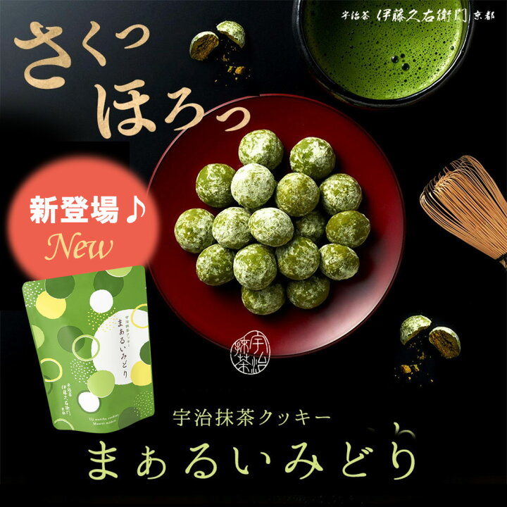 楽天市場 宇治抹茶クッキー まぁるいみどり 抹茶スイーツ お菓子 宇治茶 お取り寄せ お土産に 京都のお茶屋 伊藤久右衛門 お取り寄せ お菓子 ギフト 抹茶菓子 手土産 プレゼント 内祝い ギフト 抹茶スイーツ宇治茶 伊藤久右衛門