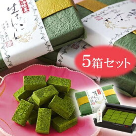 本命 義理返し 人気プレゼント 宇治抹茶生チョコレート 16粒入×5個セット【送料無料】【まとめ買い】 §【賞味期限約30日間】 超濃厚 抹茶スイーツ 贈り物 内祝い ギフト お祝い スイーツ お取り寄せ お彼岸 あすつく