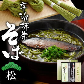宇治抹茶そばギフト【松】2人前×3袋 めんつゆ6袋 にしん3本【N-3】年越蕎麦 年越し お正月 お歳暮 御歳暮 お茶 抹茶 スイーツ 送料込 宇治抹茶にしんそば § 茶そば 乾麺 蕎麦 茶蕎麦 ギフト お供え 粗供養 香典返し 御供 年越しそば 早割